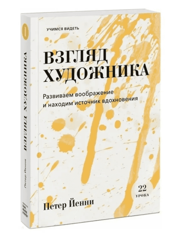[Петер Йенни] Взгляд художника. Развиваем воображение и находим источник вдохновения (2019)