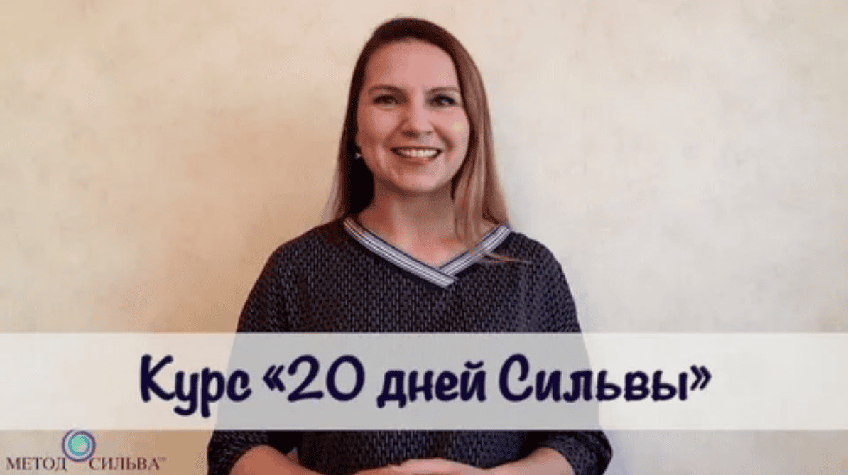 [Ирина Хлимоненко] 20 дней Сильвы (Метод Сильвы)