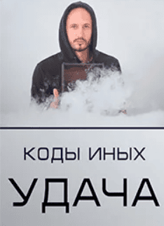 [Сергей Финько] Коды Иных. Удача (2018)