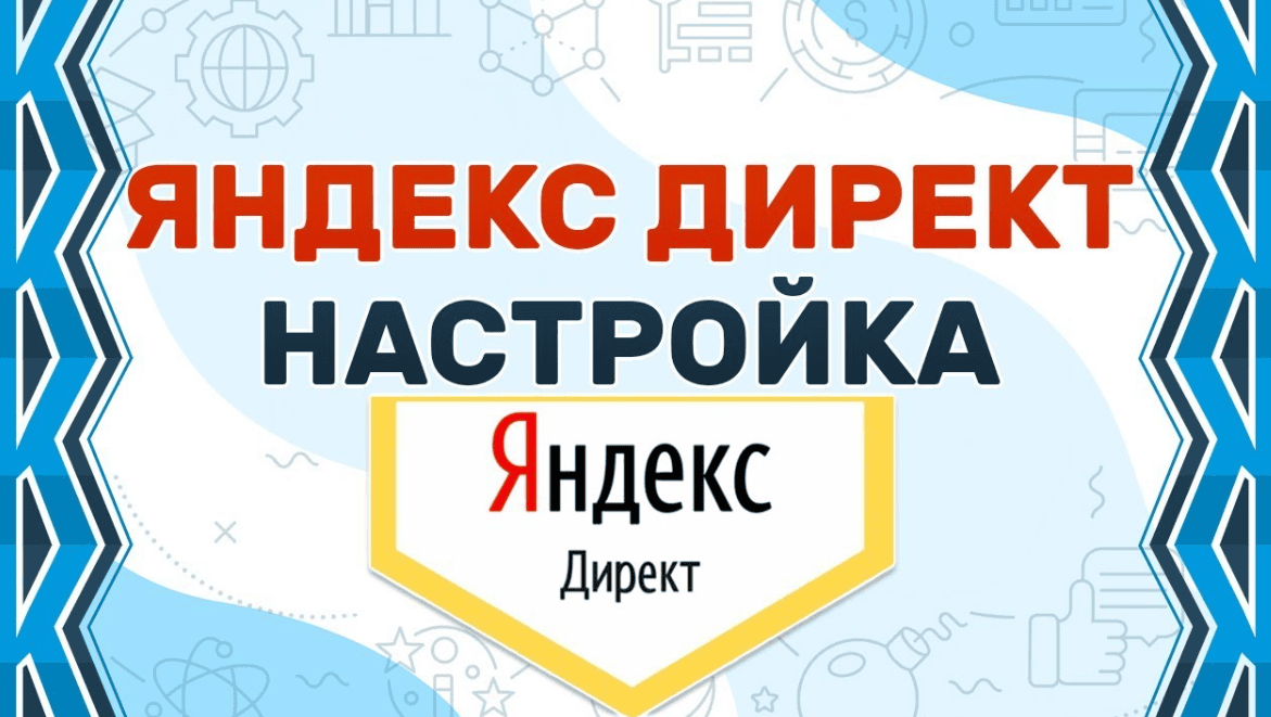[Алексей Коновалов] Яндекс.Директ. Изменения и актуальные методы настройки в 2019 году (2019)