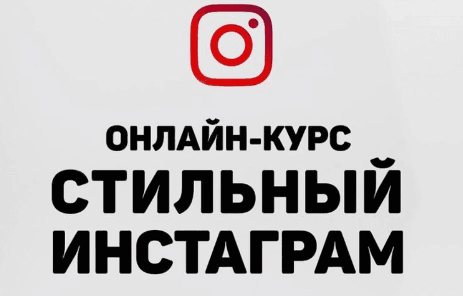 [Анастасия Пушкарь] Стильный Инстаграм на мобильном (2019)