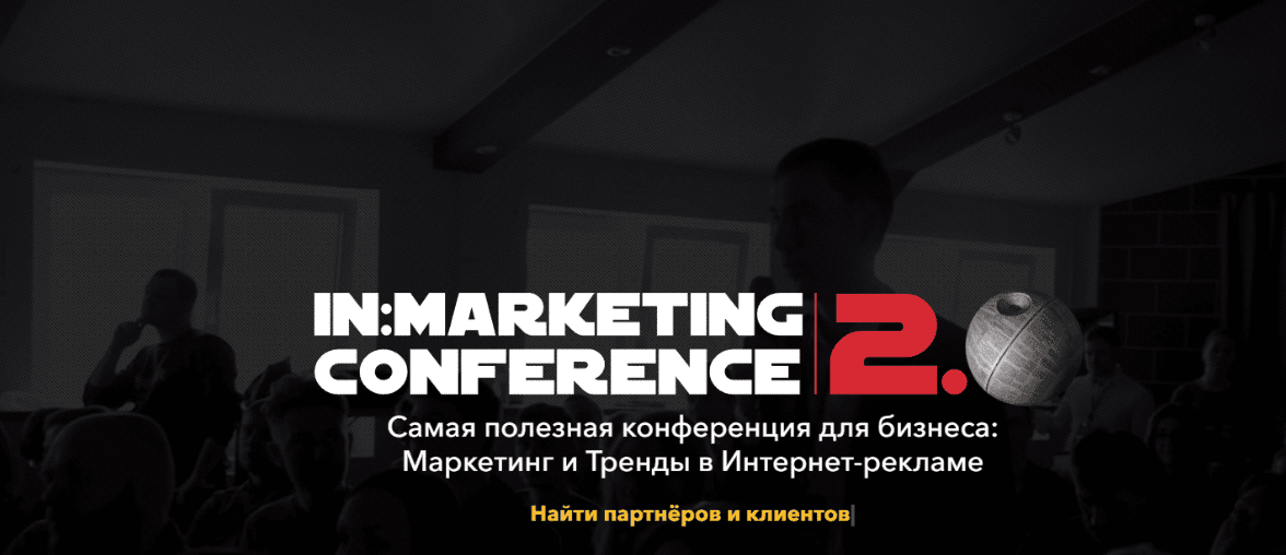 iN:Marketing Conference 2.0. Пакет Gold (2019)