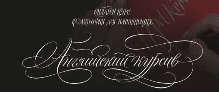 [Сабина Алиярова] Каллиграфия для начинающих. Английский курсив (2019)
