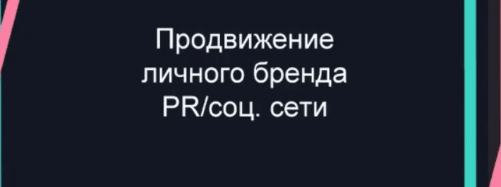 [Марта Коронкевич] Продвижение личного бренда в социальных сетях + Как продавать без больших бюджетов (2019)