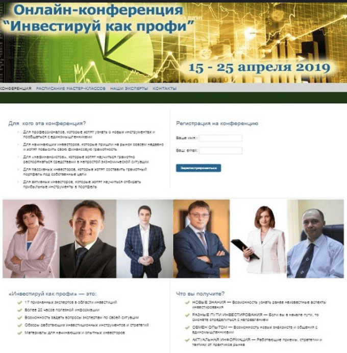 Онлайн-конференция «Инвестируй как профи» (2019)