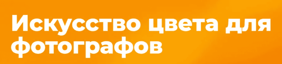 [Ирина Калмыкова] Искусство цвета для фотографов (2019)