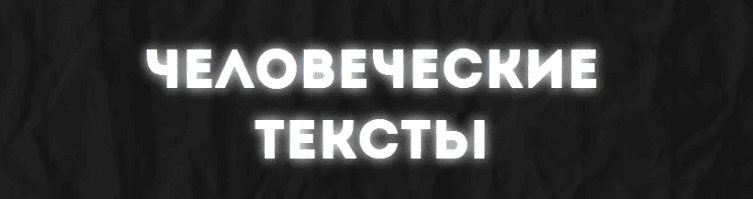 [Cтанислав Литвиненко] Человеческие тексты + Лёгкие продажи через автоворонку (2019)