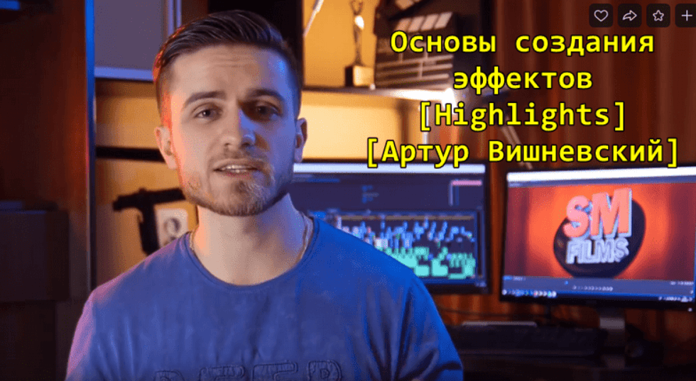 [Highlights] Основы создания эффектов (2019)