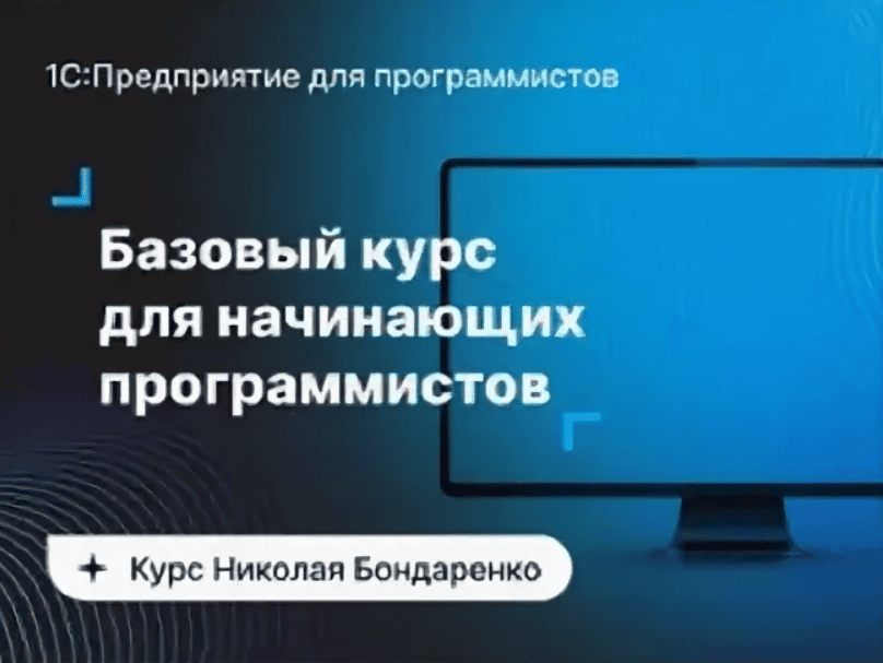 [Николай Бондаренко] Базовый курс для начинающих 1С-программистов (2019)