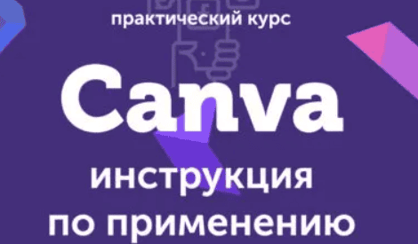 [Евгений Корытько] Canva: инструкция по применению (2019)