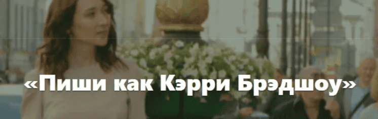 [Татьяна Зарецкая] Пиши как Кэрри Брэдшоу. Пакет Эконом (2019)