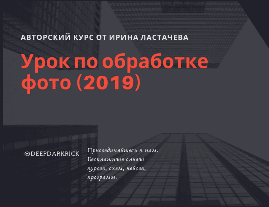 [Ирина Ластачева] Урок по обработке фото (2019)