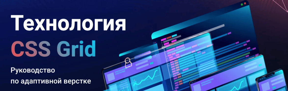 [WebForMySelf] Технология CSS Grid (2019)