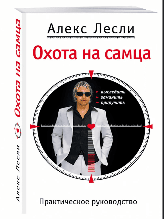 [Лесли Алекс] Охота на самца. Выследить, заманить, приручить. Практическое руководство (2019)