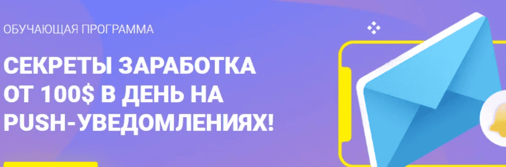 [Иван Десятниченко] Секреты заработка от 100$ в день на push-уведомлениях (2019)