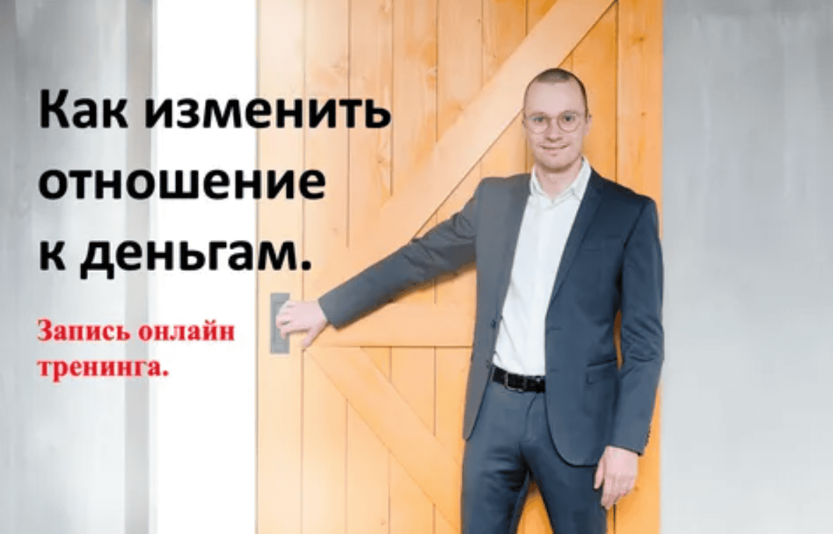 [Антон Мироненко] Как изменить отношение к деньгам (2019)