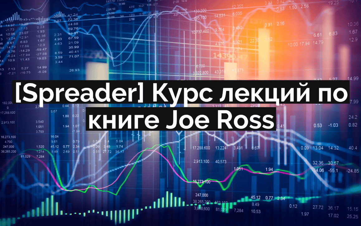 [Spreader] Курс лекций по книге Joe Ross (2019)