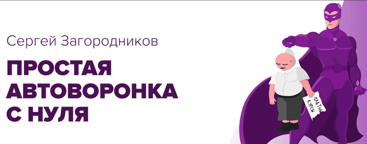 [Сергей Загородников] Автоворонка на консультации в месенджеры с нуля (2019)