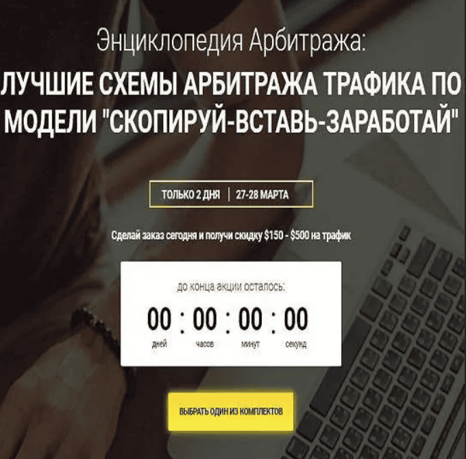 [RichAdvert] Энциклопедия Арбитража: Лучшие схемы арбитража трафика по модели "Скопируй-Вставь-Заработай" (2019)