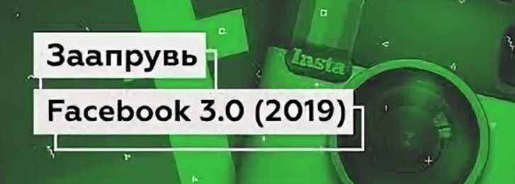 [Вадим Колосунин] Заапрувь Facebook 3.0. Обучение арбитражу трафика в Facebook (2019)