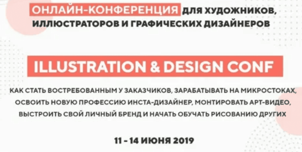 [ART FAMILY SCHOOL] Illustration & Design Conf. Конференция для художников, иллюстраторов и графических дизайнеров. Тариф "Максимум" (2019)