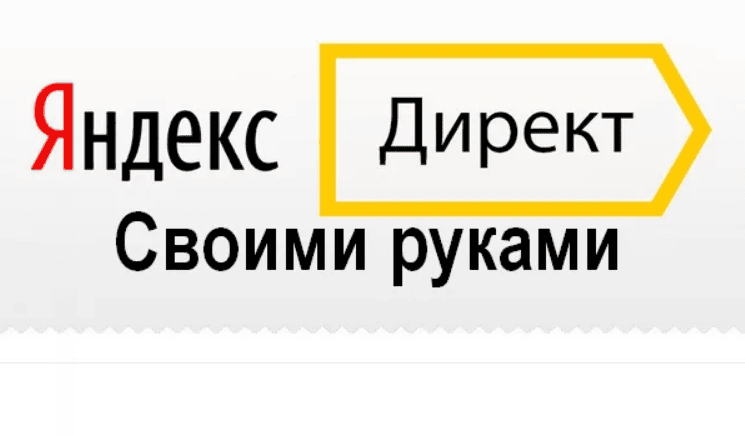 [Смотри.Учись] Яндекс.Директ своими руками (2019)