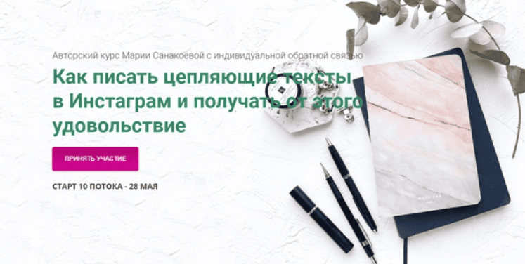 [Мария Санакоева] Как писать цепляющие тексты в Инстаграм и получать от этого удовольствие (2019)