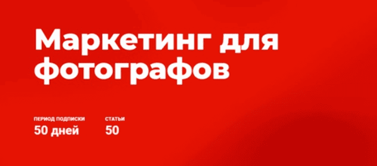 [Ирина Калмыкова] Маркетинг для фотографов (2019)