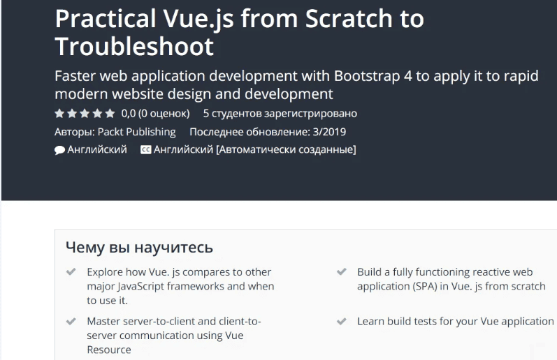 [Udemy] Практический Vue.js с нуля до траблшутинга (2019)