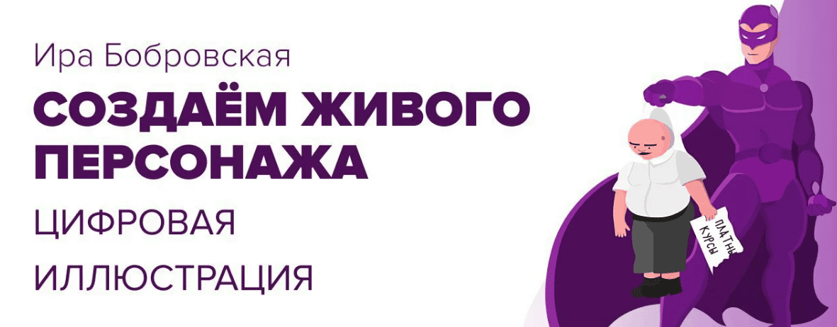 [Ира Бобровская] Создаем живого персонажа. Цифровая иллюстрация (2019)