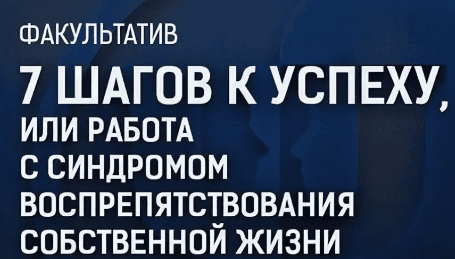 [Сергей Ковалев] 7 шагов к успеху, или работа с синдромом воспрепятствования собственной жизни (2019)