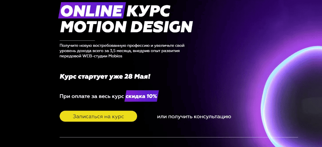 [Mobios School] Motion–дизайн в Adobe After Affects (2019)