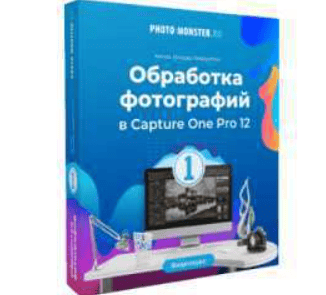 [Ильдар Хайруллин] Обработка фотографий в Capture One Pro 12 (2019)