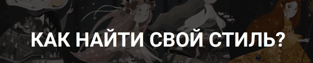 [Саша Дикая] Как найти свой стиль (2019)