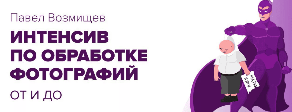 [Павел Возмищев] Первый интенсив по обработке фотографий ОТ и ДО! (2019)