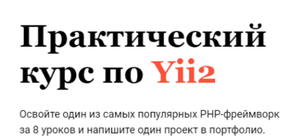 [Артём Исламов] Практический курс по Yii2 (2019)