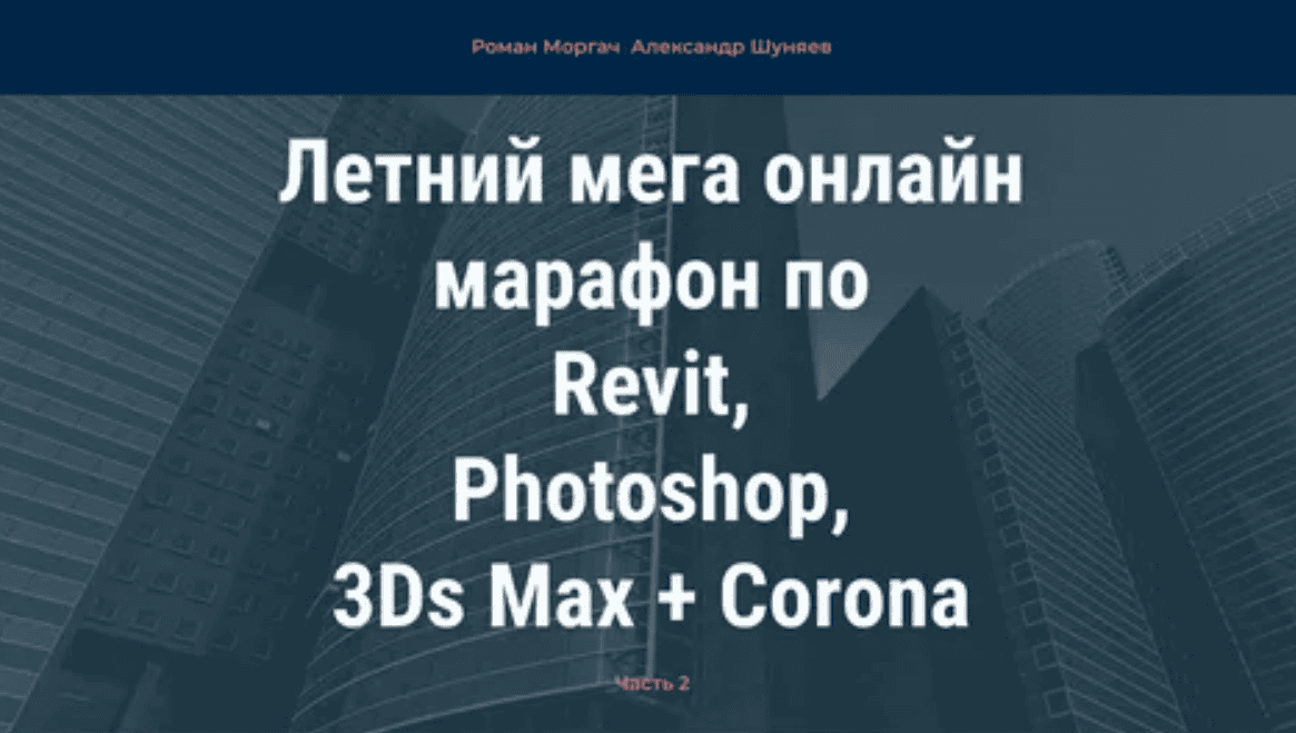 [Artgluck School] Мега онлайн марафон по Revit / Photoshop / 3Ds Max + Corona (2019)