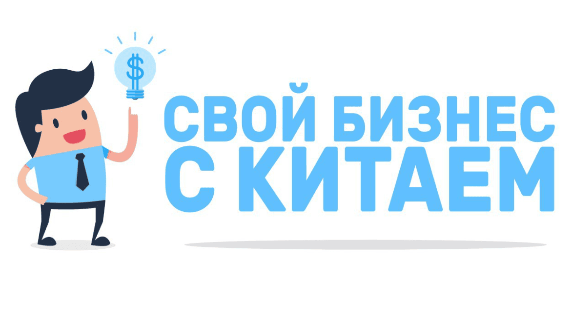 [Смотри.Учись] Бизнес с Китаем от А до Я - Всё о продажах (2019)