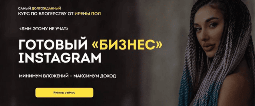 [Ирена Пол] Готовый «бизнес» Instagram (2019)