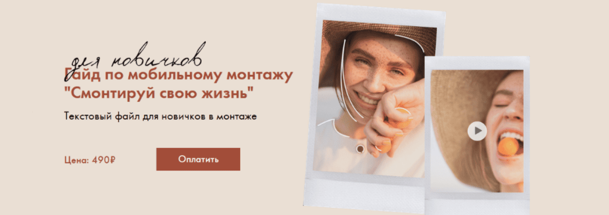 [Анна Порохина] Авторский курс мобильного монтажа (2019)