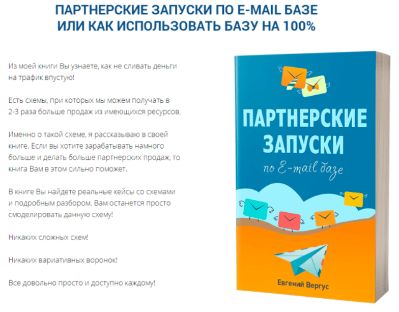 [Евгений Вергус] Партнерские запуски по e-mail базе (2019)