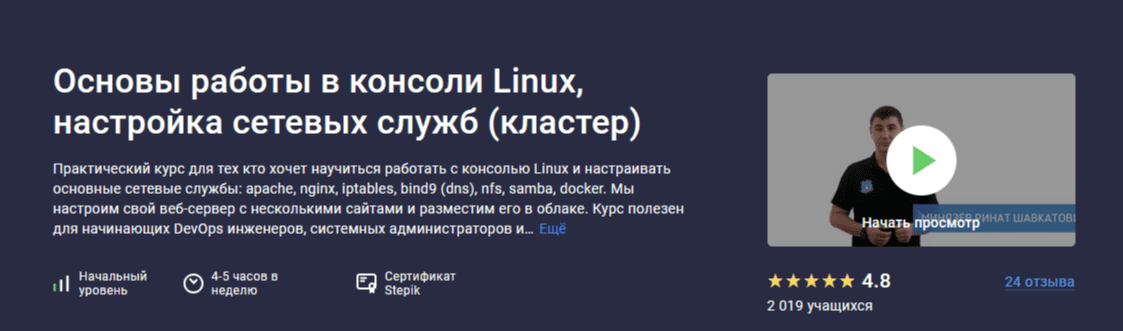 [Stepik] [Ринат Минязев] Основы работы в консоли Linux, настройка сетевых служб (кластер) (2024)