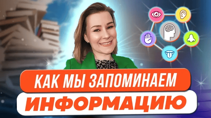 [Виктория Мусатова] Как мы запоминаем информацию? (2023)