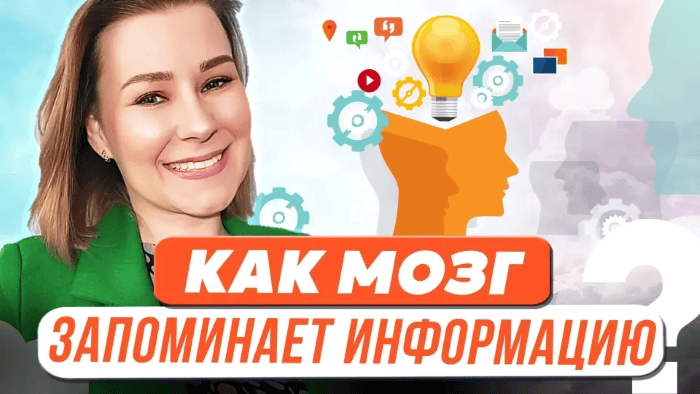 [Виктория Мусатова] Как мозг запоминает информацию? (2023)