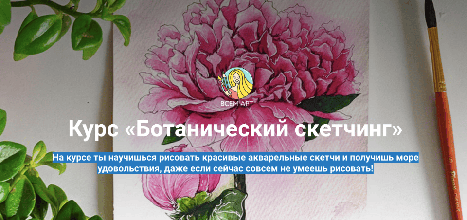 [Анна Белоусова] Курс «Ботанический скетчинг» (2020)