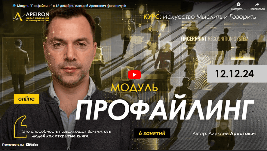 [Apeiron] [Алексей Арестович] Профайлинг. Занятие 6 (2024)