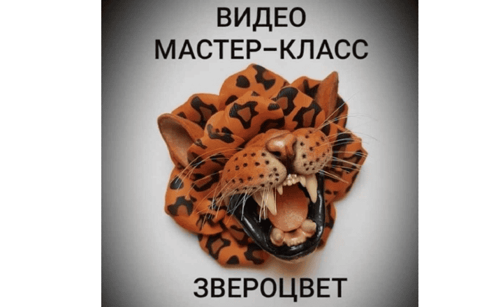 [ministerstvo_podarkov] Видео МК брошь «Звероцвет» (2020)