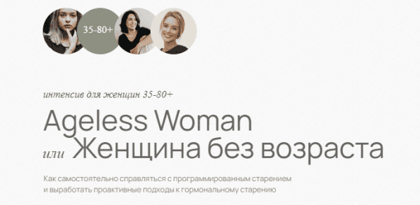 [doclana.mornatural] Светлана Мортенсен ― Ageless Woman. Женщина без возраста (2025)
