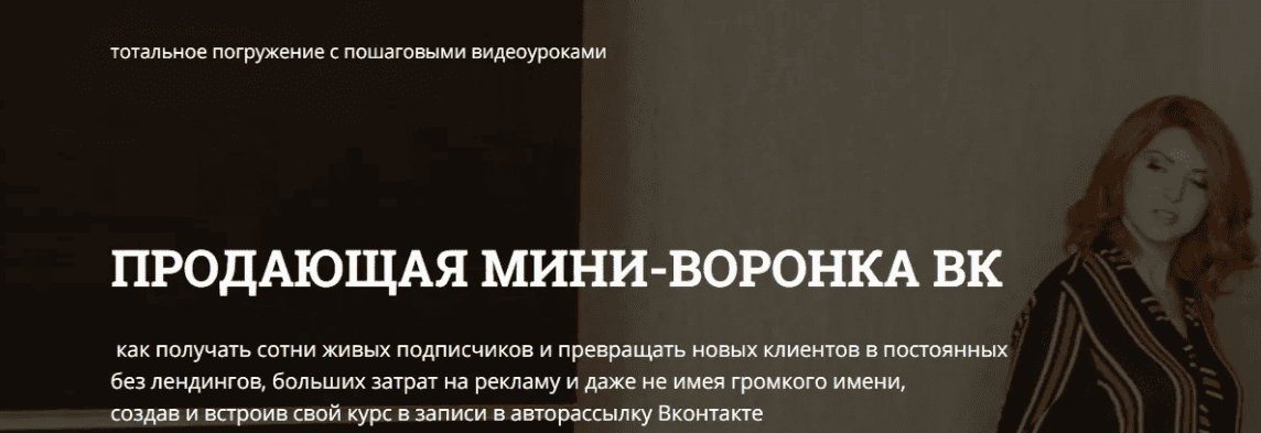[Светлана Еремина] Продающая мини воронка VK (2019)