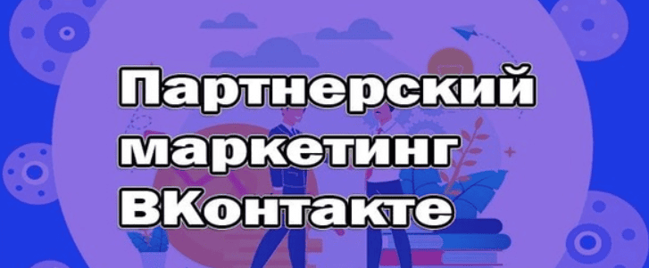 [Евгений Вергус] Партнерский маркетинг во ВКонтакте (2019)